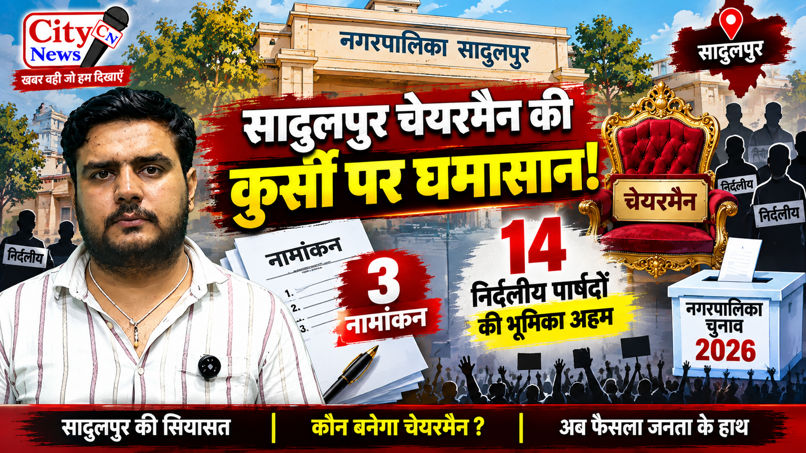 सादुलपुर चेयरमैन की कुर्सी पर घमासान! 3 नामांकन, 14 निर्दलीय पार्षदों की भूमिका अहम